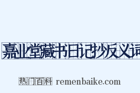 嘉业堂藏书日记抄反义词是什么意思的图片
